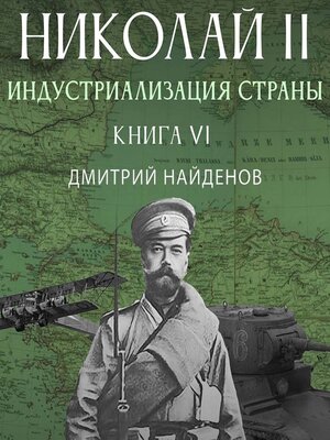 cover image of Николай Второй. Книга шестая. Индустриализация страны